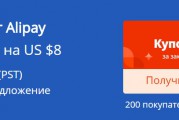 Купон Alipay 8$ скидки от 56$