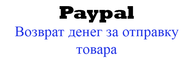 Paypal - Бесплатный возврат товара