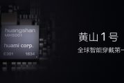 Huami представил процессор Huangshan No.1